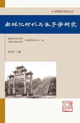全球化时代与朱子学研