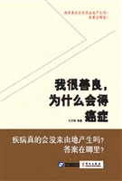 我很善良，为什么会得癌