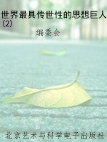 世界最具传世性的思想