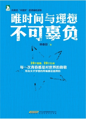 唯时间与理想不可辜负