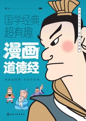 漫画道德经