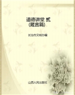 道德讲堂 贰（箴言篇）