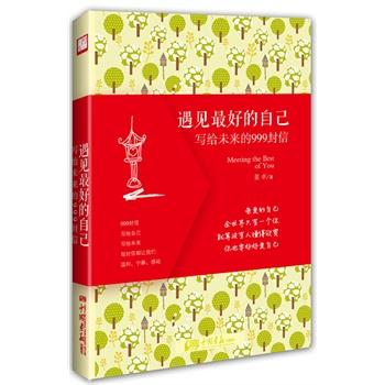 遇见最好的自己：写给未