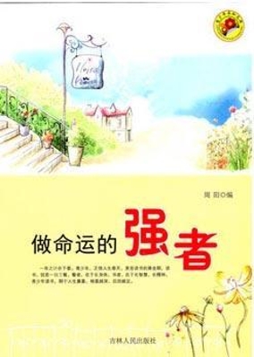 做命运的强者