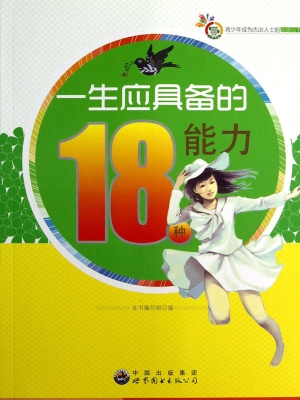 一生应具备的18种能力