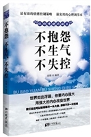 不抱怨不生气不失控