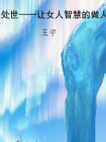 处世——让女人智慧的
