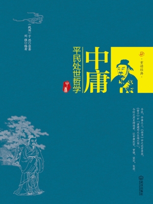 中庸——平民处世哲学