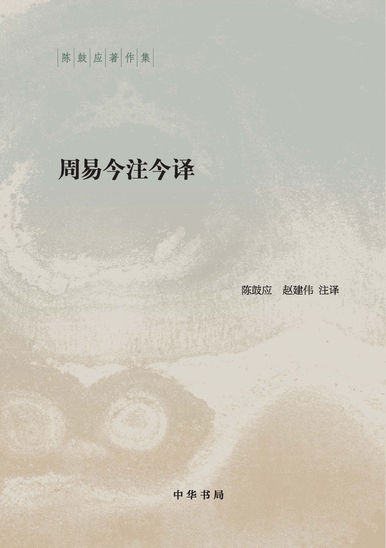 周易今注今译--陈鼓应