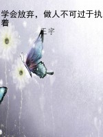 学会放弃，做人不可过于