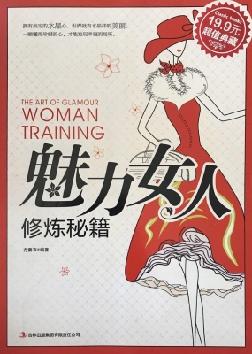 魅力女人修炼秘籍