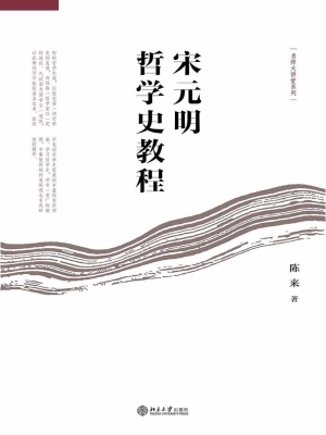 宋元明哲学史教程