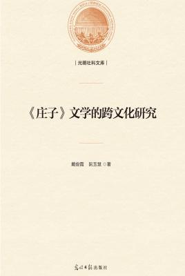 《庄子》文学的跨文化