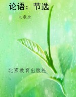 论语：节选