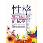 性格决定命运的秘密