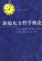 新编东方哲学概论