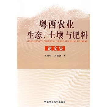 粤西农业生态、土壤与