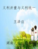 义利并重与义利统一
