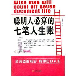 聪明人必算的七笔人生