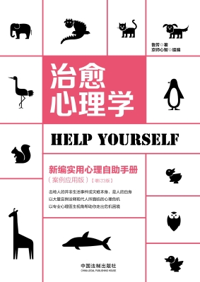 治愈心理学——新编实
