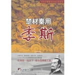 楚材秦用——李斯