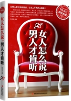 女人怎么说，男人才肯听