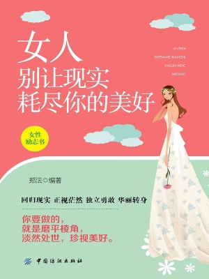 女人别让现实耗尽你的