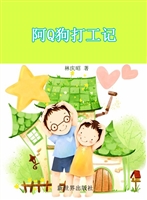 阿Q狗打工记