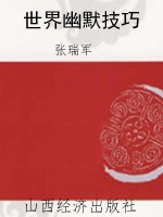 世界幽默技巧