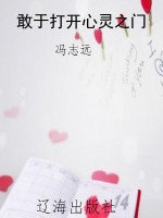 敢于打开心灵之门