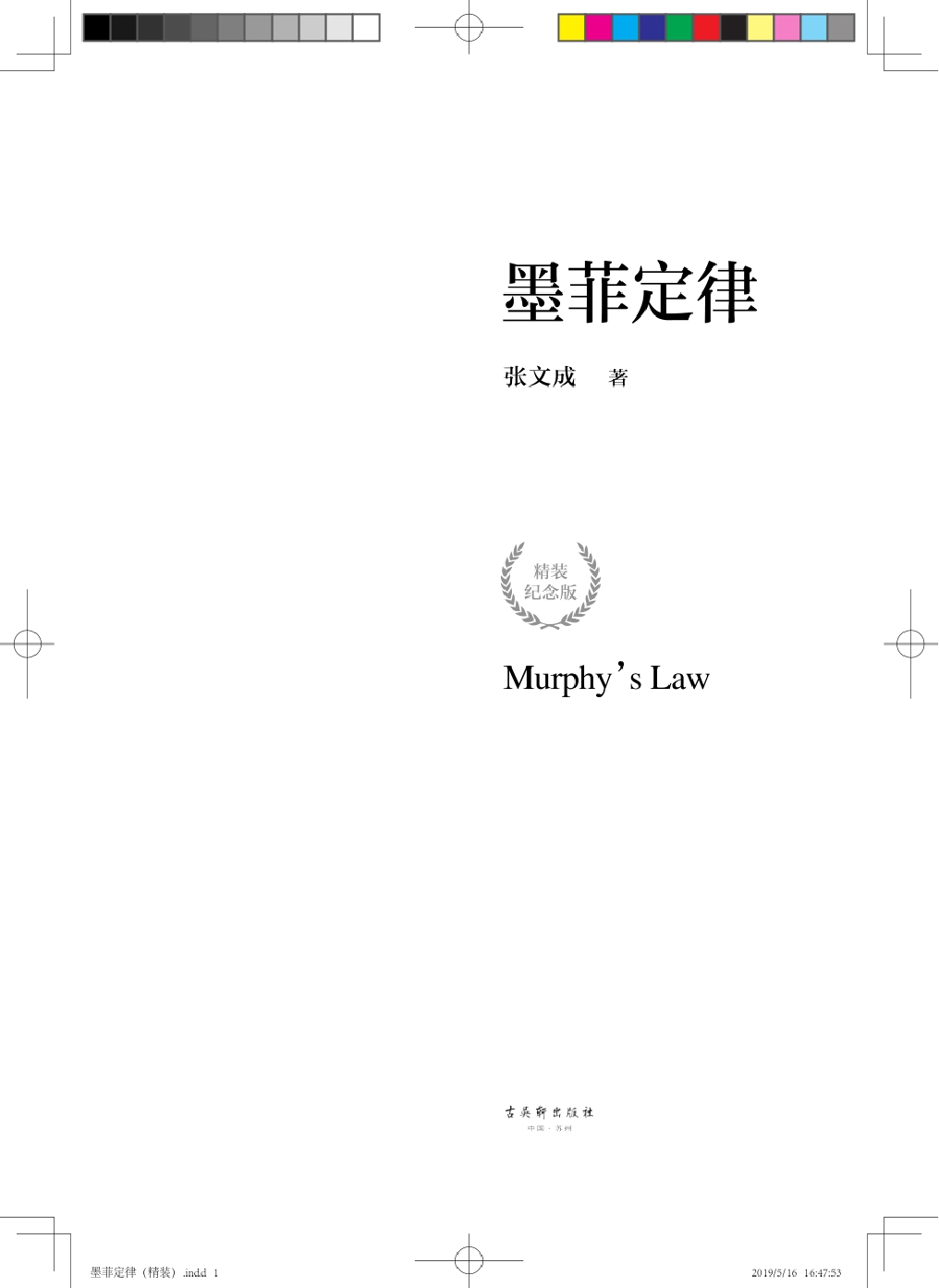 墨菲定律（精装纪念版）