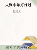 人到中年好好过