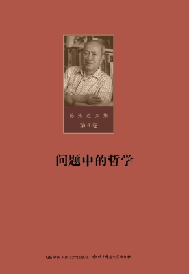 陈先达文集·第4卷：问