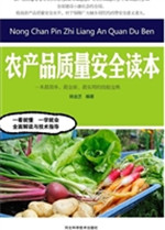 农产品质量安全读本