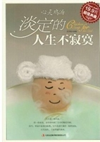 心灵鸡汤 淡定的人生
