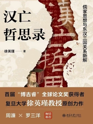 汉亡哲思录：儒家思想与