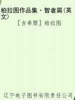 柏拉图作品集·智者篇