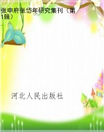张申府张岱年研究集刊
