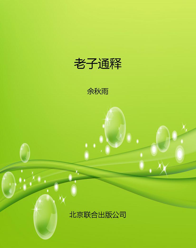 老子通释