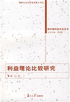 利益理论比较研究
