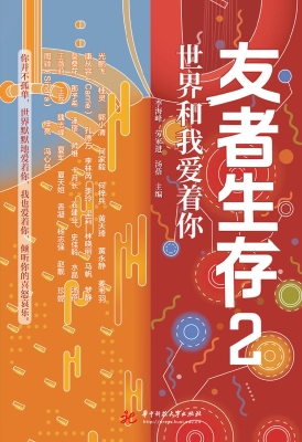 友者生存 2：世界和我爱