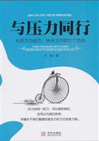 与压力同行