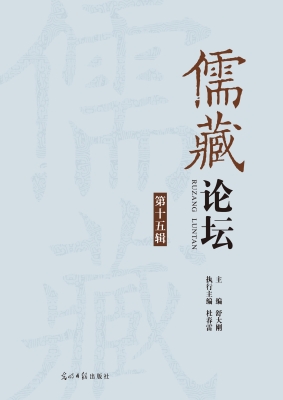 儒藏论坛（第十五辑）