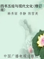 四书五经与现代文化(