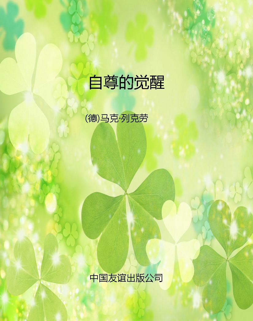 自尊的觉醒
