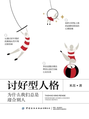 讨好型人格：为什么我们