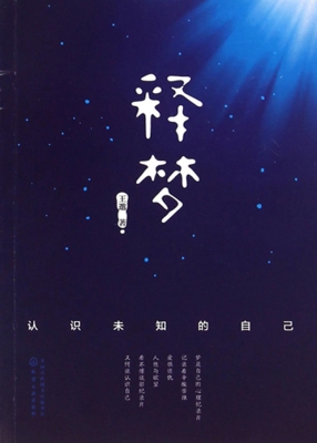 释梦——认识未知的自