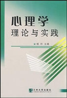 心理学理论与实践