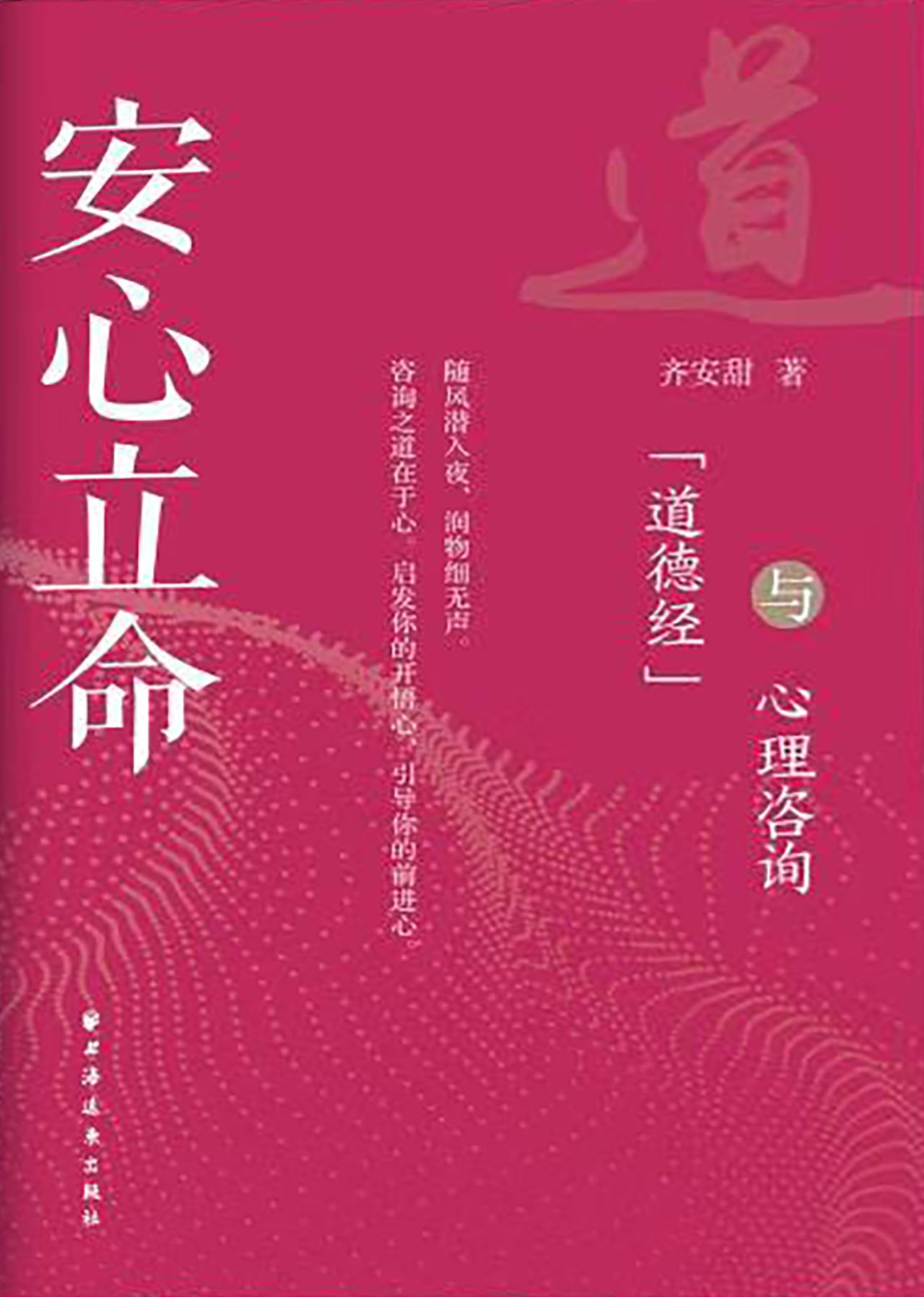 安心立命：《道德经》与