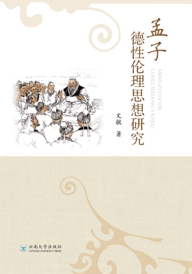 孟子德性伦理思想研究